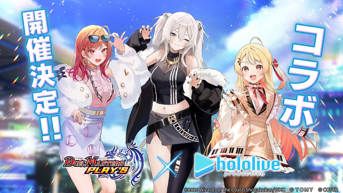 【コラボ情報解禁！】 『ホロライブ』コラボ第4弾 開催決定！ 今回デュエマシティにやってくるのは、この3名！ #獅白ぼたん #音乃瀬奏 #一条莉々華 #デュエプレ #ホロライブ