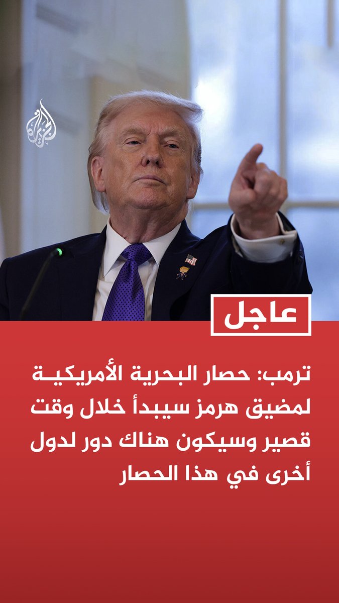 #عاجل | ترمب: حصار البحرية الأمريكية لمضيق هرمز سيبدأ خلال وقت قصير وسيكون هناك دور لدول أخرى في هذا الحصار تابع التفاصيل ⬇️