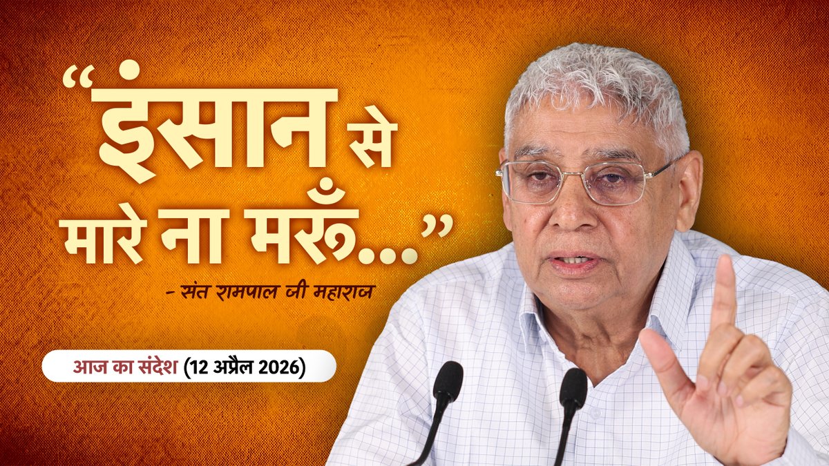 इंसान से मारे ना मरूँ.. | Sant Rampal Ji Maharaj New Vishesh Sandesh