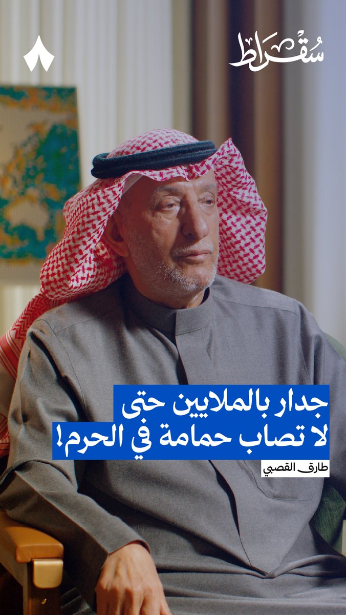 «جدار من أكياس الرمل بالملايين، حتى لا تصاب حمامة من حمام الحرم.» 🕊️ من أحدث حلقات #بودكاست_سقراط.