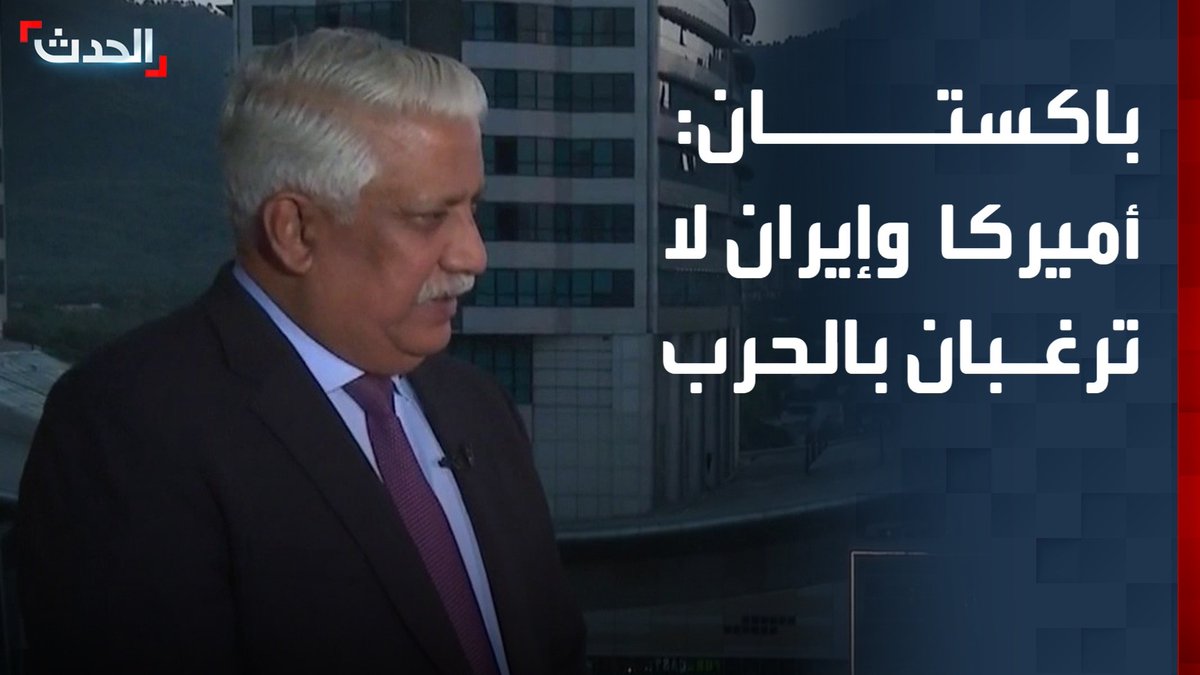 رئيس أركان الجيش الباكستاني السابق الجنرال محمد سعيد لـ "الحدث": أميركا وإيران لا ترغبان في العودة للحرب مجدداً والمفاوضات بينهما لم تنته بعد