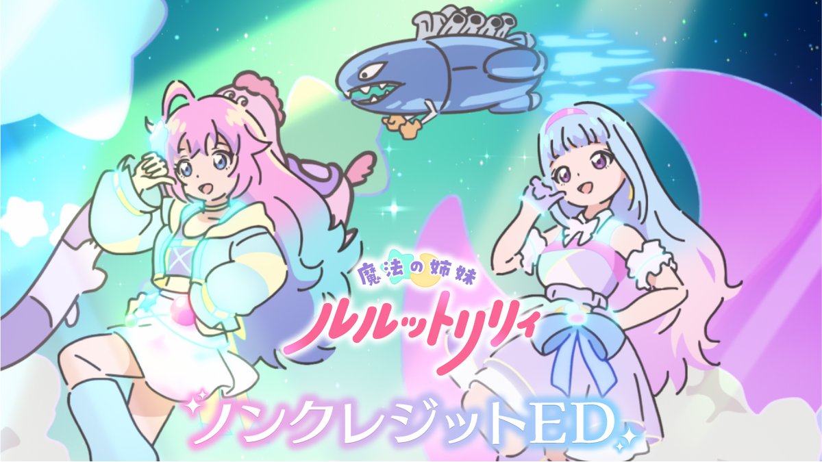 /／ 魔法の姉妹 #ルルットリリィ ノンクレジットED公開📢 \＼ エンディング主題歌 「Calling」ルルットリリィ 楽曲は各サービスにて配信中✨ 🔽配信はこちら #るるりり #MSLL