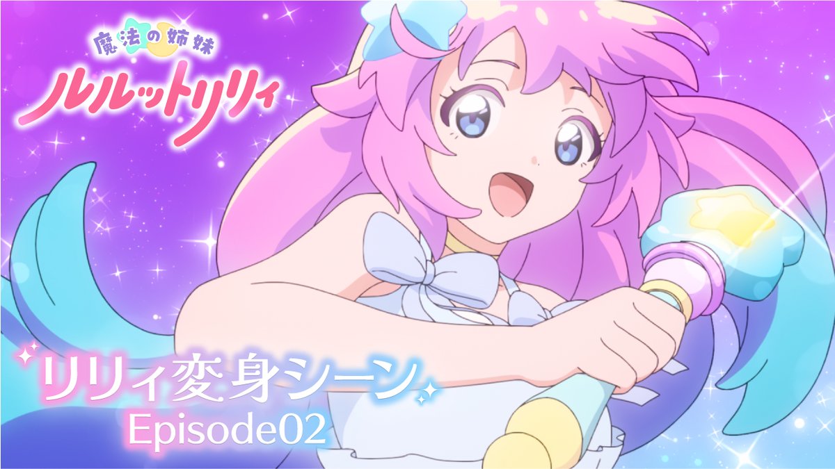 // 魔法の姉妹 #ルルットリリィ Episode02のリリィ変身シーンを公開! \\ 放送を見られなかった方や もう一度見たい方は配信をチェック✅️ 🔽配信情報はこちら #るるりり #MSLL