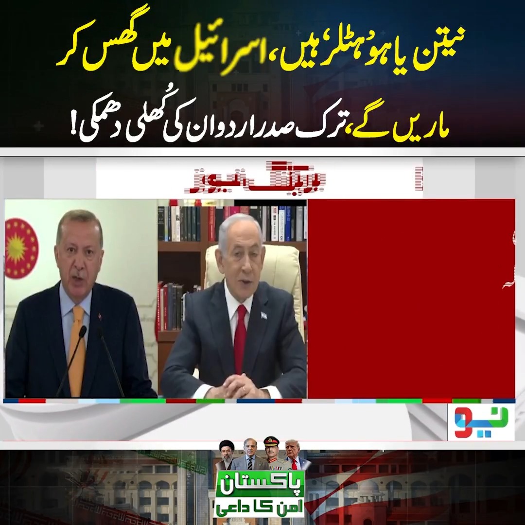 نیتن یاہو ’ہٹلر‘ ہیں،اسرائیل میں گھس کر ماریں گے، ترک صدر اردوان کی کُھلی دھمکی! #Iran #AsimMuneer #America #Pakistan #ShahbazSharifPM #DonaldTrump #PMLN #NeoNews