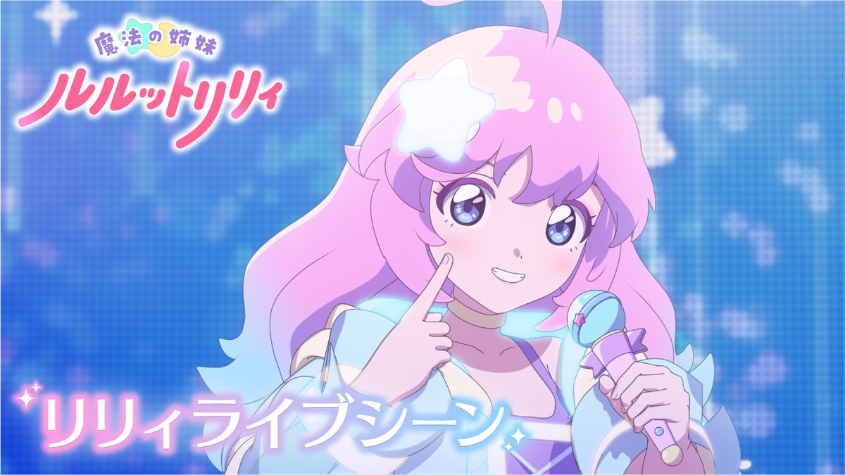 /／ 魔法の姉妹 #ルルットリリィ Episode02のリリィライブシーンを公開！ \＼ 【Live Clip Ep2】こんぺとリリィ「La Lu Sugarin’」 放送を見られなかった方や もう一度見たい方は配信をチェック✅️ 🔽配信情報はこちら #るるりり #MSLL