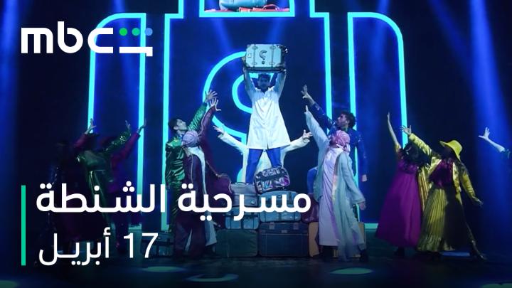 ورطة ورطة ورطة 😳🔥 وش السالفة؟؟ انتظروا عودة ناصر القصبي في مسرحية الشنطة ضمن فعاليات #موسم_الرياض من #هيئة_الترفيه ١٧ أبريل على MBCShahid