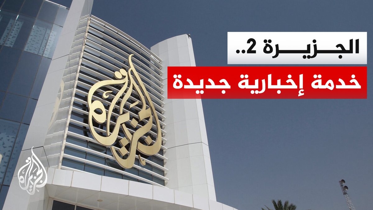 قناة الجزيرة تعلن إطلاق خدمة إخبارية جديدة #الأخبار
