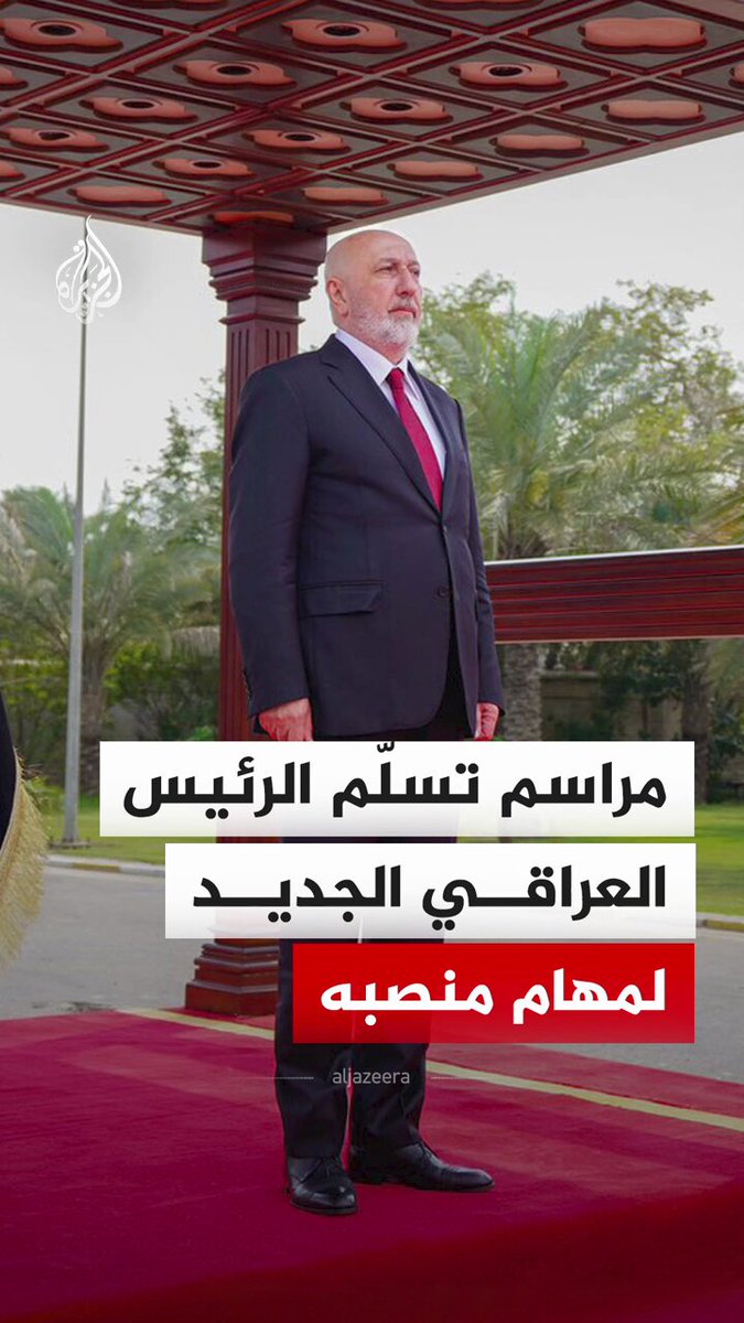 مشاهد من مراسم تسلّم الرئيس العراقي الجديد نزار آميدي مهام منصبه من الرئيس السابق عبد اللطيف رشيد في قصر بغداد #فيديو