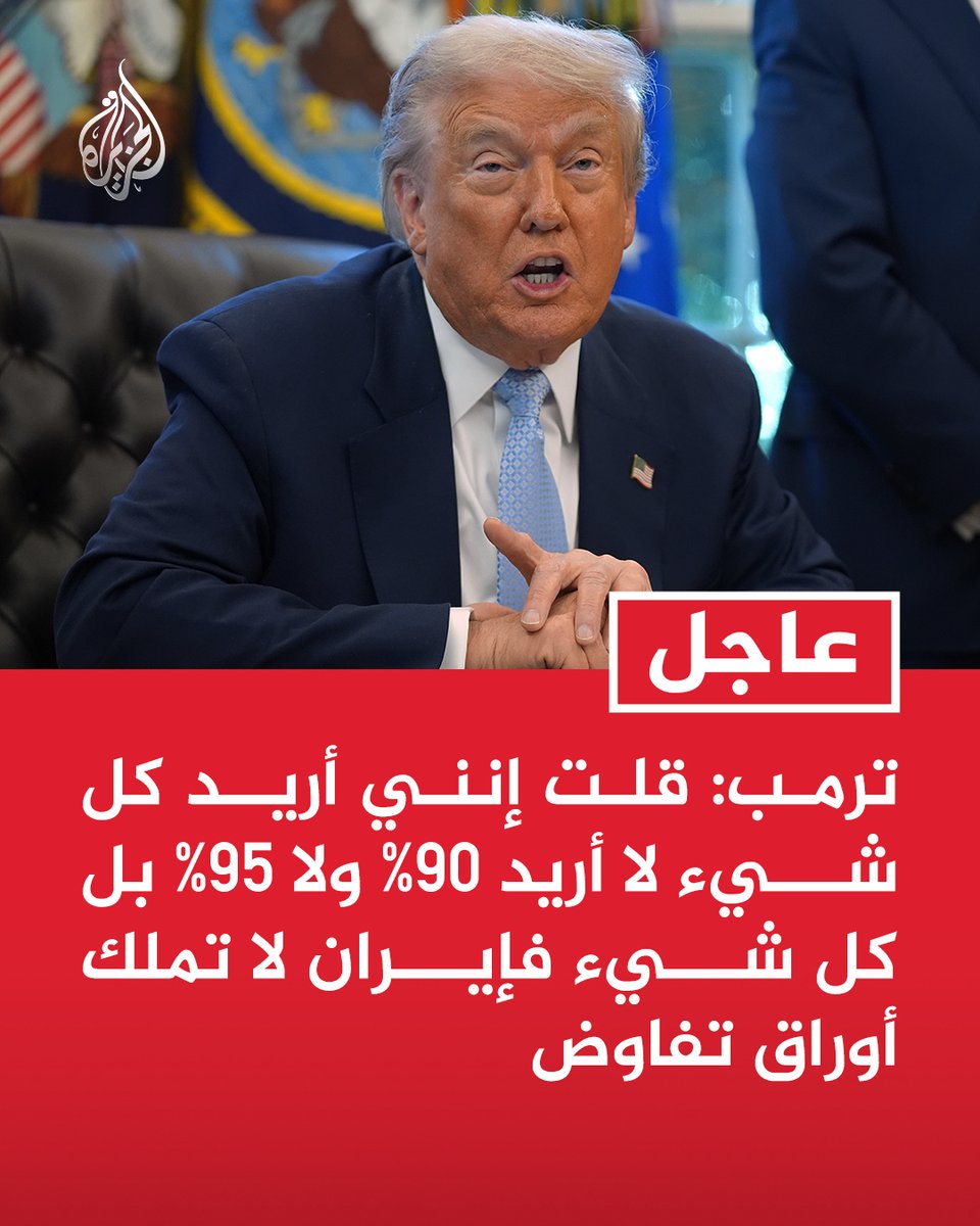 #عاجل | ترمب: المنشور عن محو الحضارة الإيرانية هو ما أتى بالإيرانيين لطاولة التفاوض