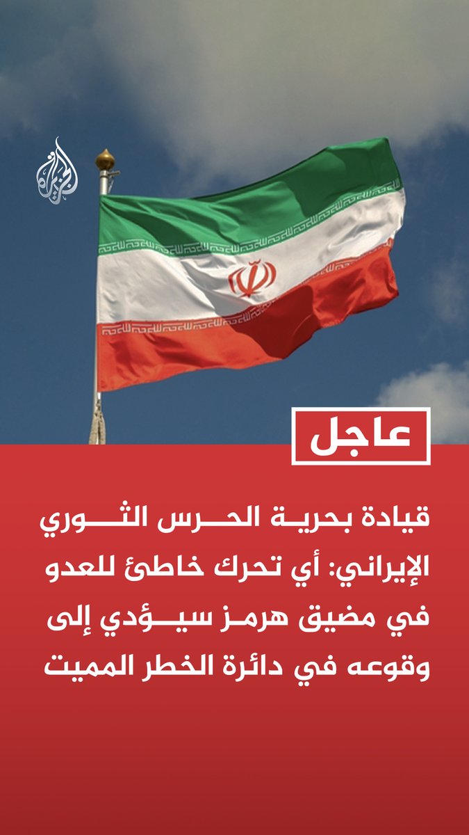 #عاجل | قيادة بحرية الحرس الثوري الإيراني: أي تحرك خاطئ للعدو في مضيق هرمز سيؤدي إلى وقوعه في دائرة الخطر المميت - جميع حركات العبور في مضيق هرمز تخضع لسيطرة كاملة من قواتنا المسلحة