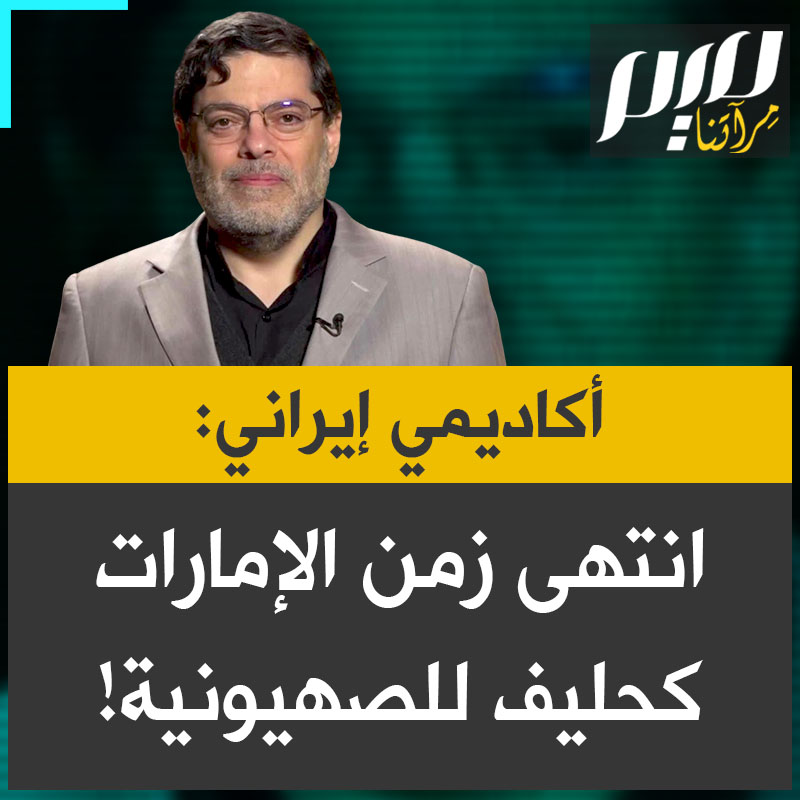 الأكاديمي الإيراني سيد مرندي: "لن نقبل بوجود حلفاء للصهـ ـيونية في المنطقة، وعلى الإمارات أن تتصرف كدولة طبيعية، لأن زمن استخدامها كمنصة للعدوان قد انتهى."
