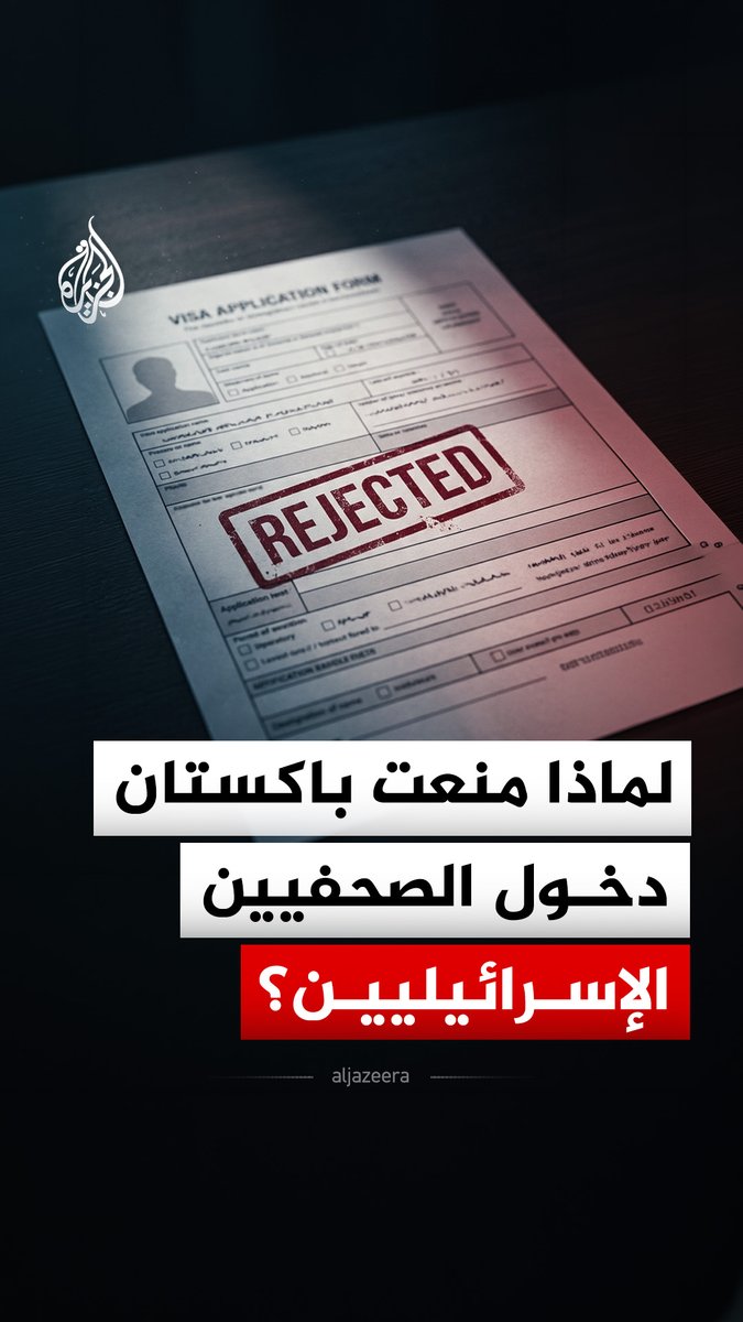 أثار منع باكستان الصحفيين الإسرائيليين من تغطية المفاوضات بين واشنطن وطهران غضبا في الإعلام الإسرائيلي.. فما سبب المنع؟