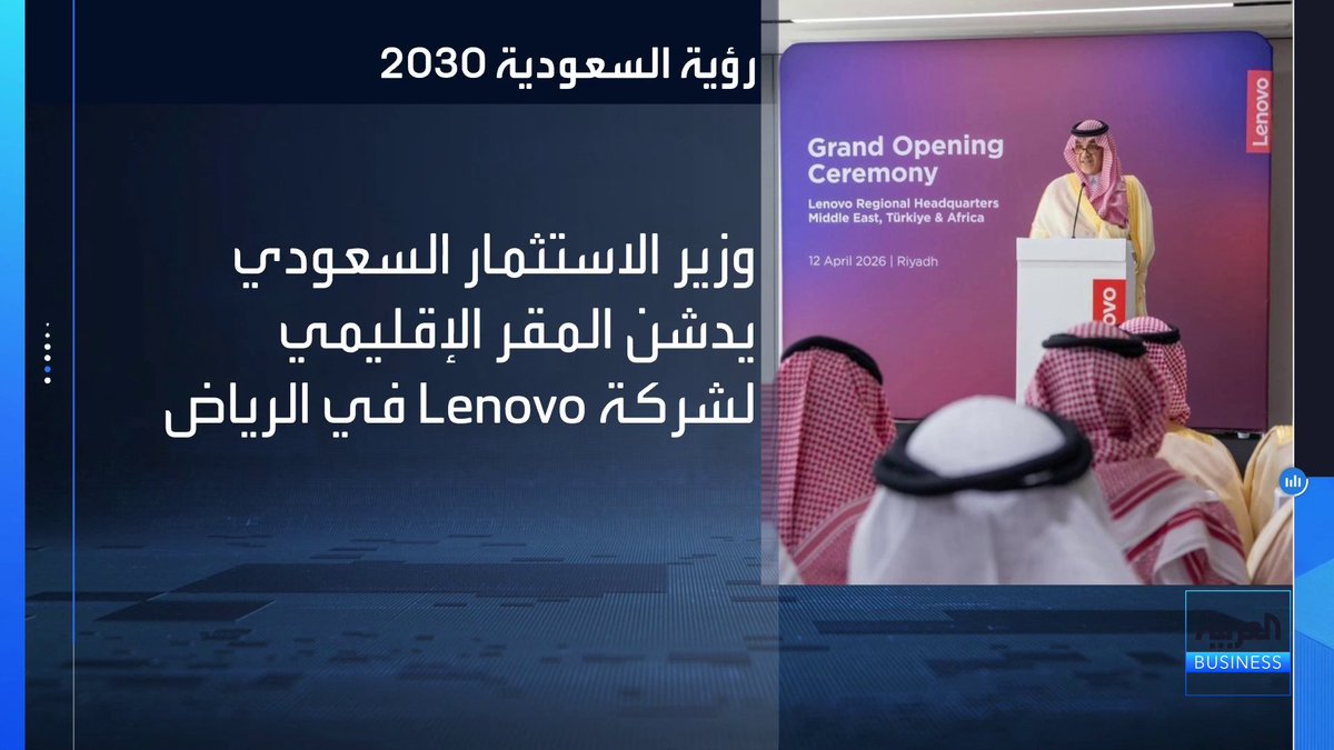 وزير الاستثمار السعودي يدشن المقر الإقليمي لشركة لينوفو في الرياض #العربية_Business
