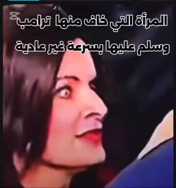 المرأه التي أخافت ترامب نظراتها : س ح ل ي ه