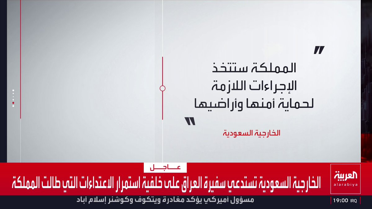 الخارجية السعودية تستدعي سفيرة العراق وتسلمها مذكرة احتجاج على الاعتداءات التي طالت المملكة قناة العربية
