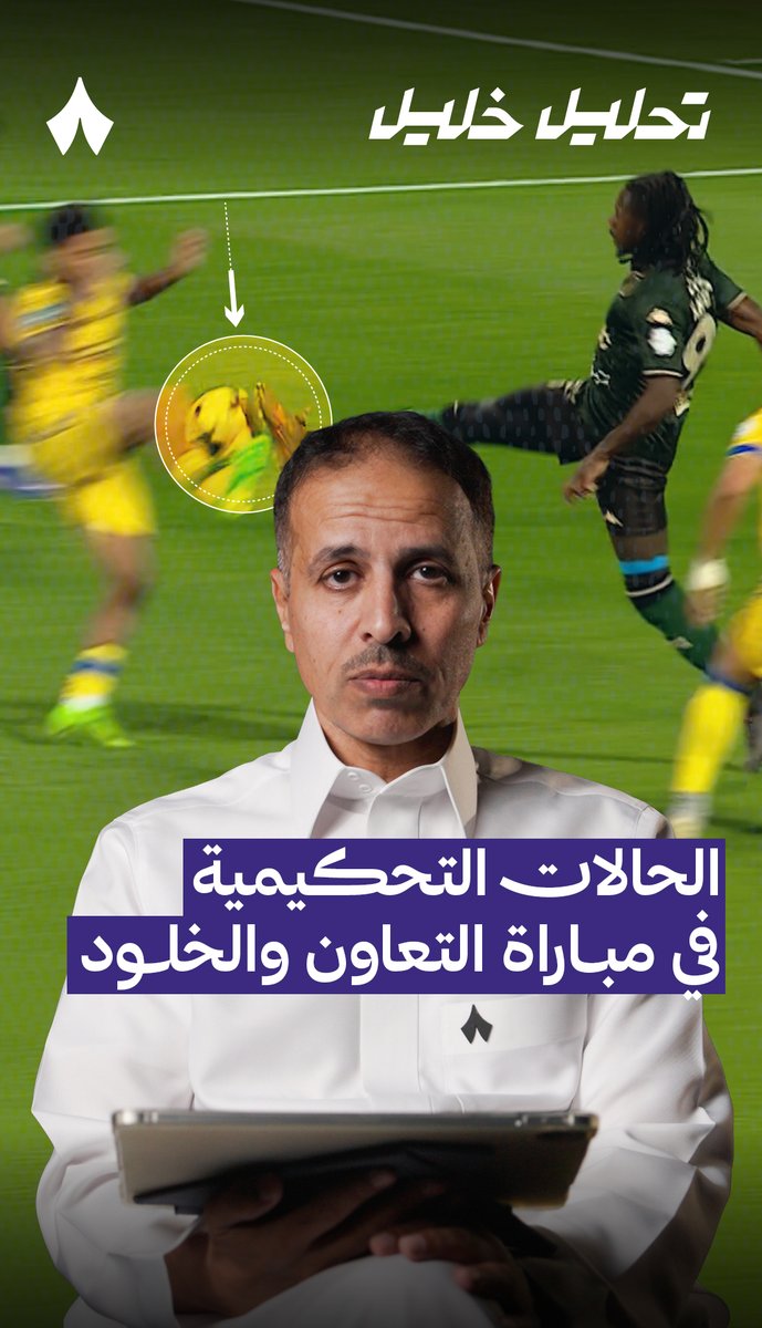 «قرار الحكم باحتساب ركلة جزاء غير صحيح!» ❌ خبير التحكيم في «ثمانية» خليل جلال خليل ابراهيم جلال 🎙️ يحلّل قرارات الحكم في مواجهة #التعاون_الخلود ضمن #دوري_روشن_السعودي — #تحليل_خليل ⚖️