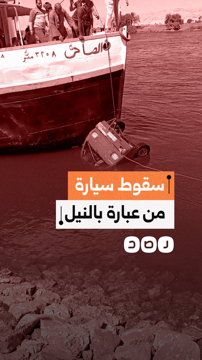 حادث مفجع بسوهاج.. سقوط سيارة بالنيل يودي بحياة سيدة وطفلين