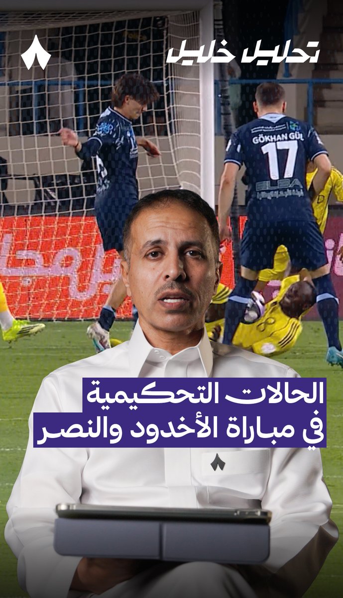 خبير التحكيم في «ثمانية» خليل جلال خليل ابراهيم جلال 🎙️ يحلّل قرارات الحكم في مواجهة #الأخدود_النصر ضمن #دوري_روشن_السعودي — #تحليل_خليل ⚖️