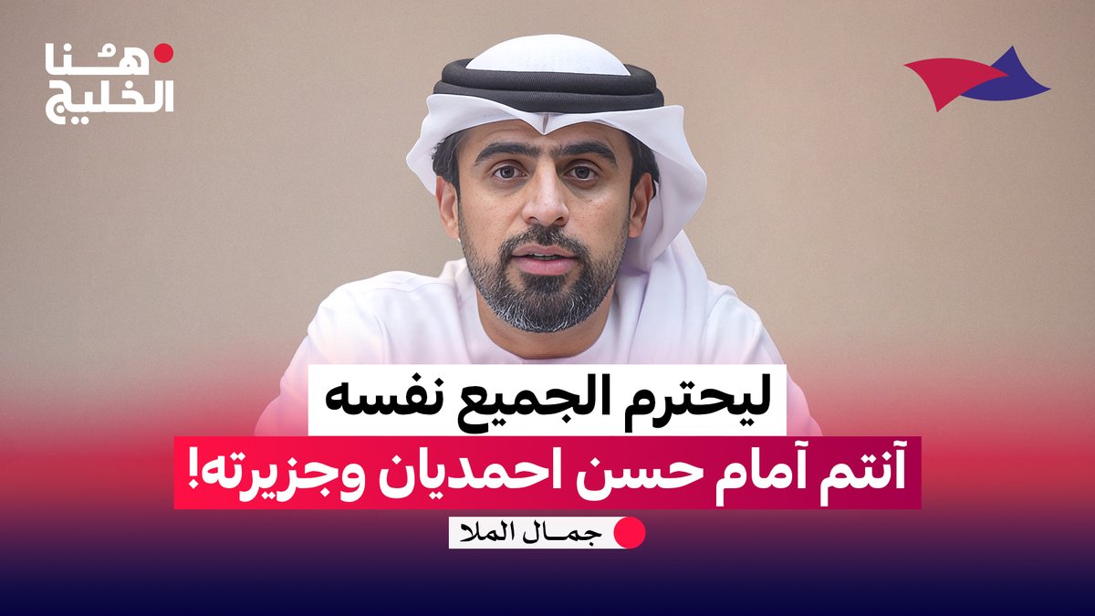ليحترم الجميع نفسه… أنتم أمام حسن احمديان وجزيرته! #هنا_الخليج جمال الملا Arab Strategy Forum | المنتدى الاستراتيجي العربي