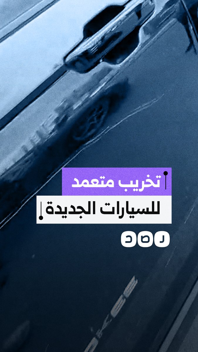 واقعة صادمة.. سيارة 2026 تتعرض لتشويه كامل وسط استنكار واستغاثة صاحبها