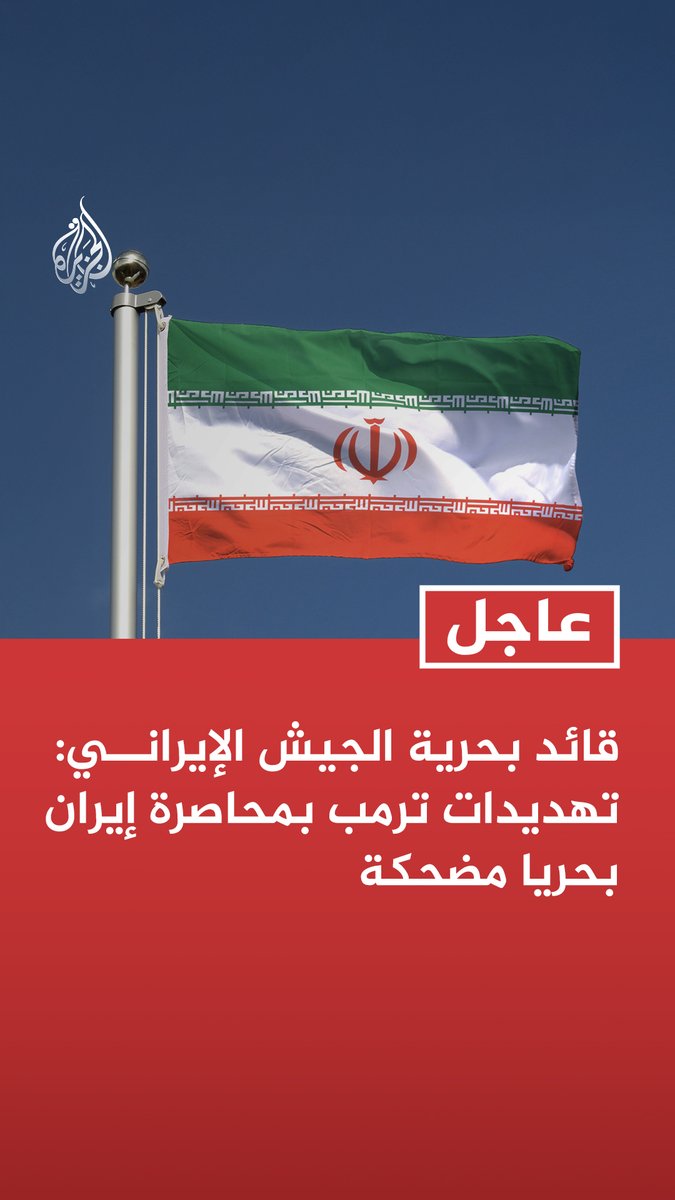 #عاجل | قائد بحرية الجيش الإيراني: تهديدات ترمب بمحاصرة إيران بحريا مضحكة - قواتنا ترصد جميع تحركات الجيش الأمريكي في المنطقة