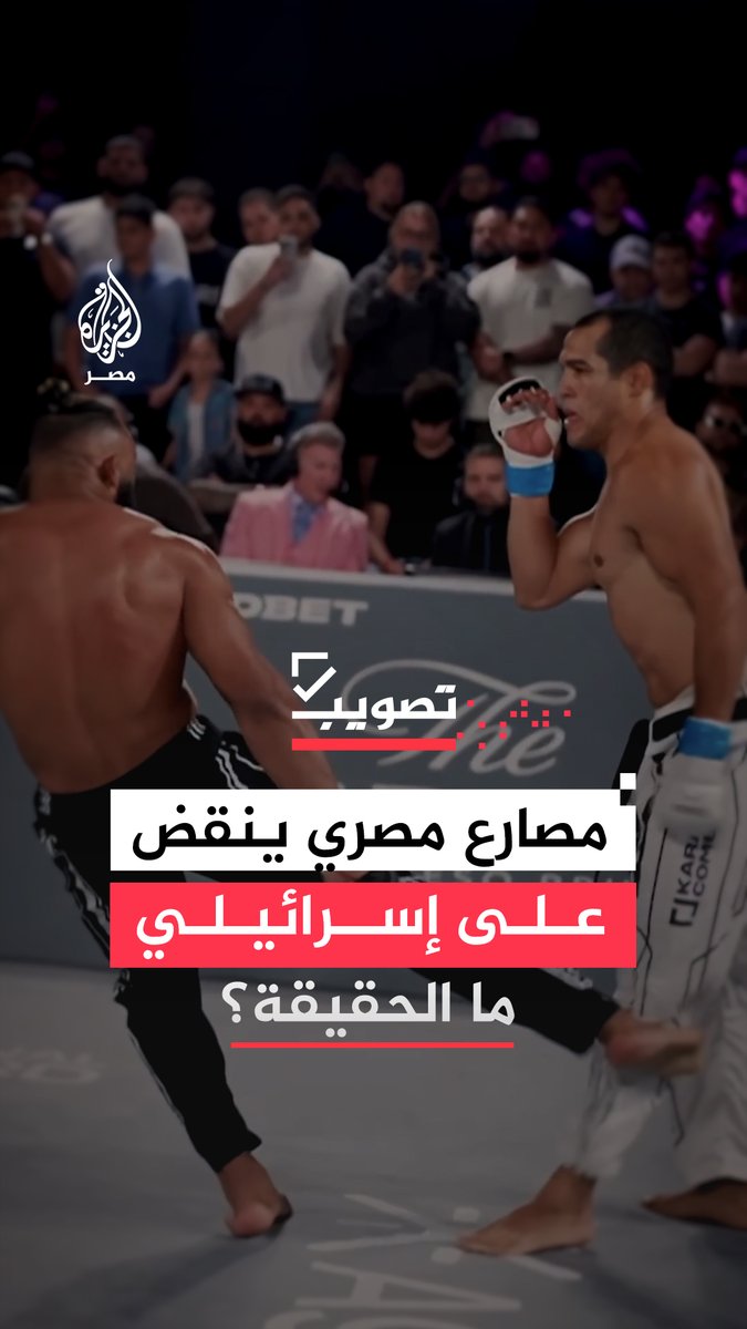 مقطع متداول يزعم أنه لمصارع مصري يطيح بمنافس إسرائيلي داخل حلبة المصارعة.. ما حقيقته؟