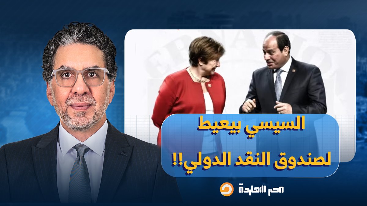 ناصر يفجـ ـ ـر مفاجأة من العيار الثقيل.. السيسي بيعيط لصندوق النقد عشان يدوه 3 مليارات دولار!!