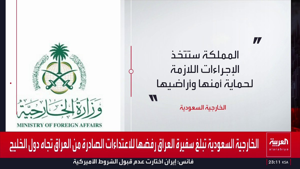 الخارجية السعودية تبلغ سفيرة العراق رفضها للاعتداءات الصادرة من العراق تجاه دول الخليج: المملكة ستتخذ الاجراءات اللازمة لحماية أمنها وأراضيها قناة العربية