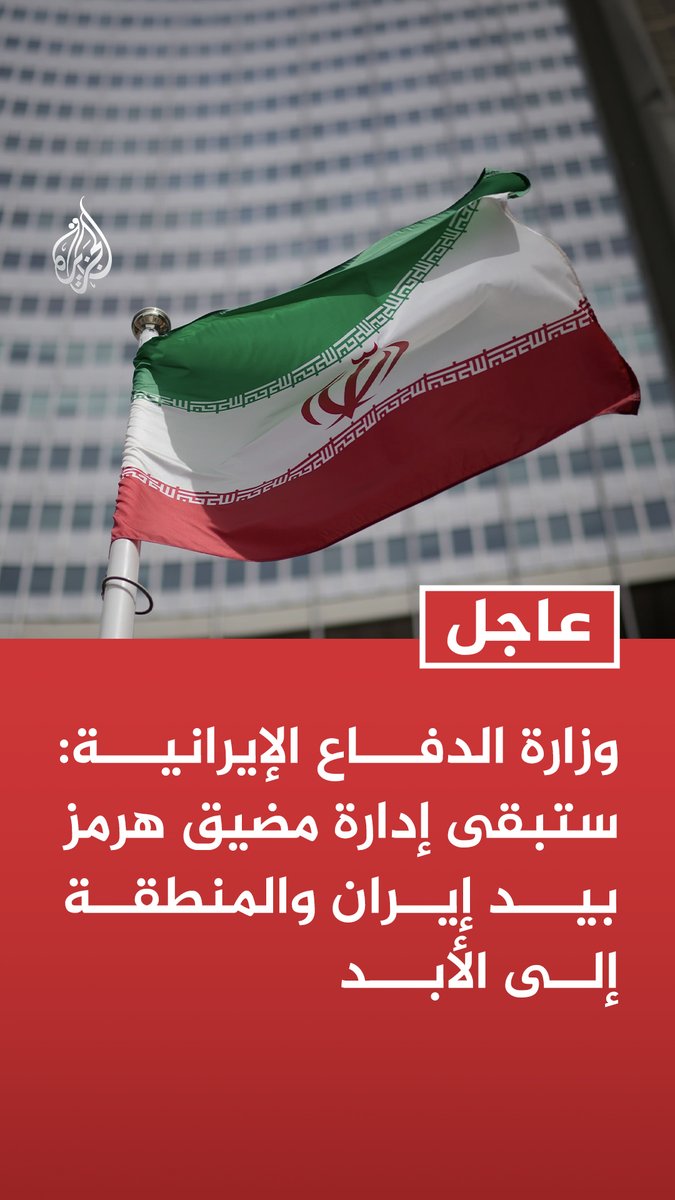 #عاجل | وزارة الدفاع الإيرانية: ستبقى إدارة مضيق هرمز بيد إيران والمنطقة إلى الأبد - العدو لم يتمكن من إسقاط نظامنا أو تفكيك بلادنا أو السيطرة على مضيق هرمز
