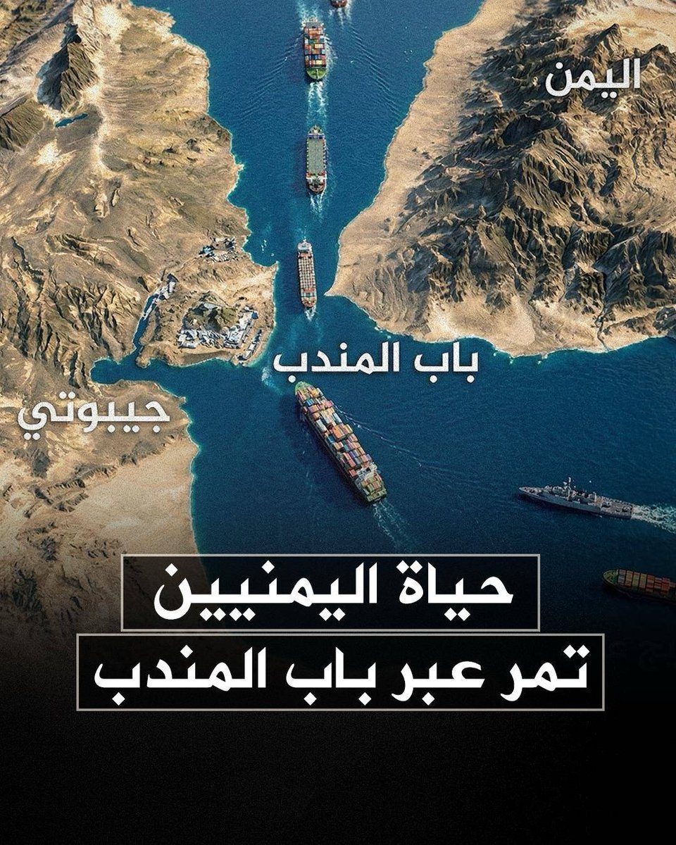 ليس كما تظن.. هكذا يؤثر مضيق باب المندب على حياة كل يمني.