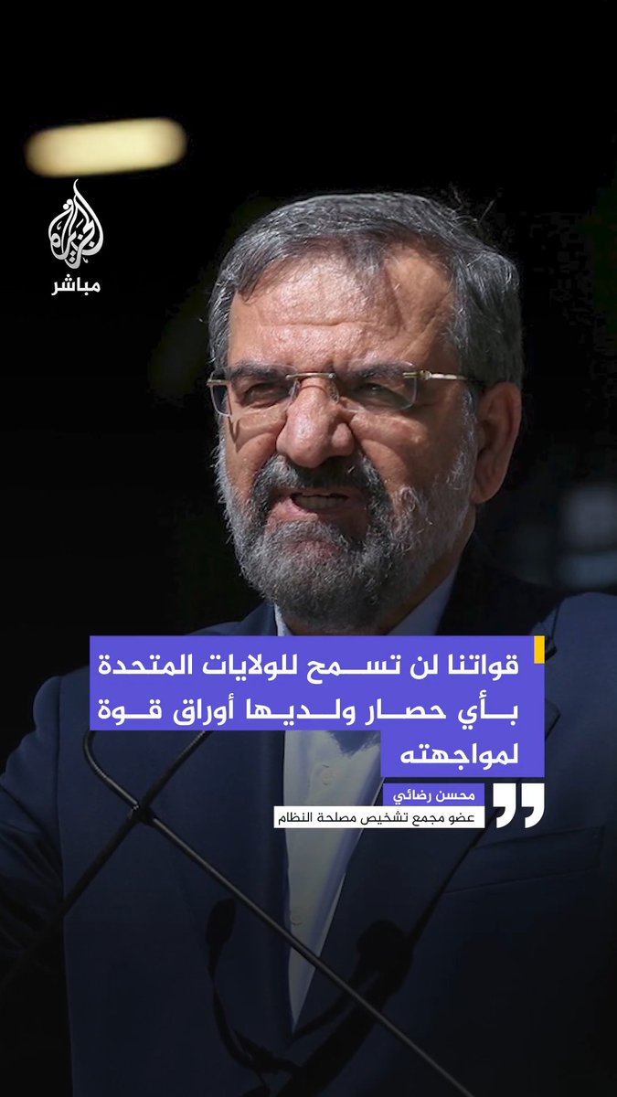 عضو مجمع تشخيص مصلحة النظام محسن رضائي: . قواتنا لن تسمح للولايات المتحدة بأي حصار ولديها أوراق قوة لمواجهته . الولايات المتحدة ستفشل بأي حصار بحري كما هزمت بفتح مضيق هرمز . إيران ليست مكانا يمكن فرض حصار عليه عبر المنشورات أو خطط خيالية