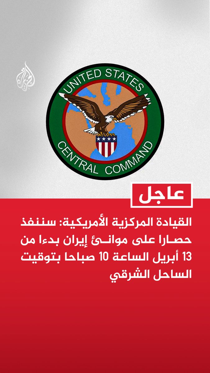 #عاجل | القيادة المركزية الأمريكية: سننفذ حصارا على موانئ إيران بدءا من 13 أبريل الساعة 10 صباحا بتوقيت الساحل الشرقي