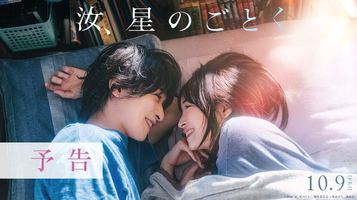 / 映画 #汝星のごとく 本編映像、初解禁! \ 🎬10月9日(金)公開決定! #横浜流星×#広瀬すず×#藤井道人 監督 映画『汝、星のごとく』 十七歳、夏。 瀬戸内の美しい島で出会った二人 これは、15年にわたる愛と選択の物語 迷うたびに、星<あなた>を求めた。 『汝、星のごとく』映画公式アカウント