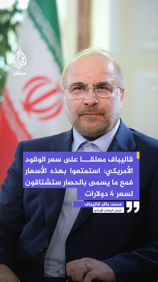قاليباف معلقا على سعر الوقود الأمريكي: استمتعوا بهذه الأسعار فمع ما يسمى بالحصار ستشتاقون لسعر ٤ دولارات