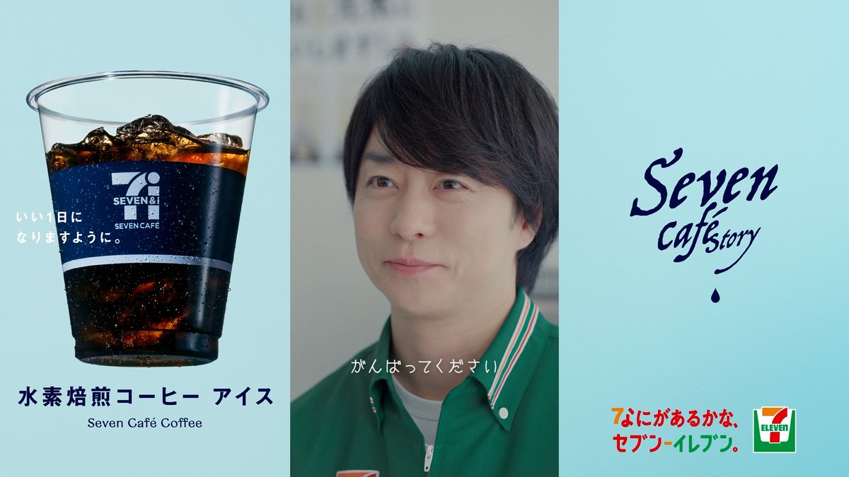なにがあるかな、セブン‐イレブン。の ショートストーリー。 Seven Cafē Story 「アイスな青年」【月曜日】篇 公開中🥤 はじまりの4月、頑張る皆さんを応援します📣 アイスコーヒーを片手に、 いい一日になりますように😊 セブンカフェで朝からリフレッシュ!と 思った方は「🥤」を書いて教えてね✍