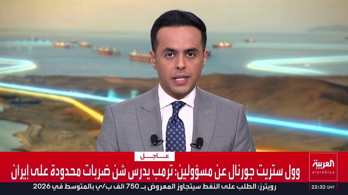 وول ستريت جورنال: الرئيس ترمب ما زال منفتحا على حل دبلوماسي مع إيران ويدرس خيارا أقل ترجيحا بشن حملة قصف مكثفة على إيران وبحث خيارات عدة إضافة إلى الحصار البحري قناة العربية