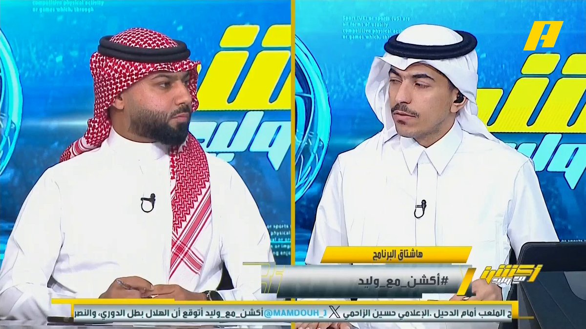 فيصل زيد: الأهلي هو الأقل تهديفيا من الهلال والنصر لكن قادر على تحقيق الدوري .. القرار الآن بيد النصر لو تعثر هو و الهلال سيحقق الأهلي الدوري مجاناً على MBC شاهد برنامج أكشن مع وليد يومياً الساعة 11:30 مساءً بتوقيت السعودية على #MBCAction لمتابعة البث المباشر