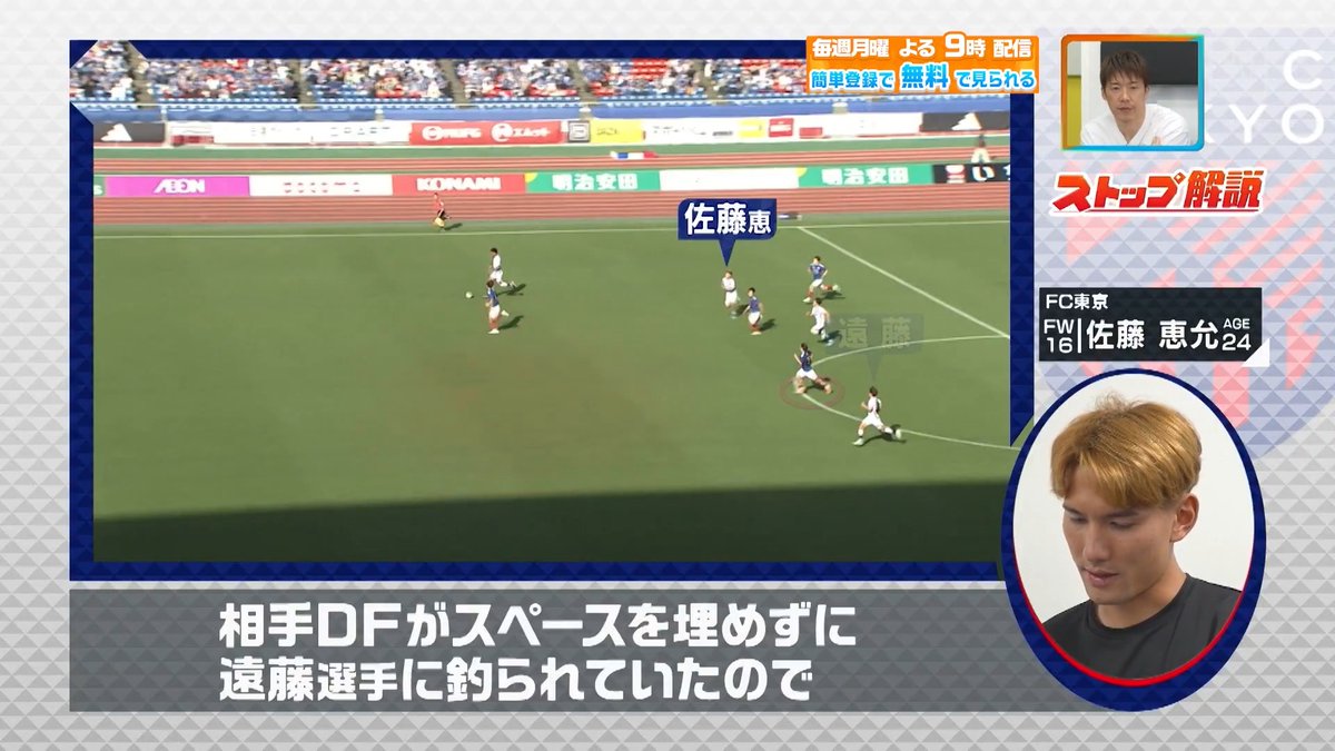 / スペースが空くと思った \ #FC東京 #佐藤恵允 選手が ストップ解説してくれました✋ 本編をお楽しみに! DAZN Japan FC東京【公式】 #東京が熱狂 ---- 今夜9時~ #やべっちスタジアム #246 無料配信▶︎ ----