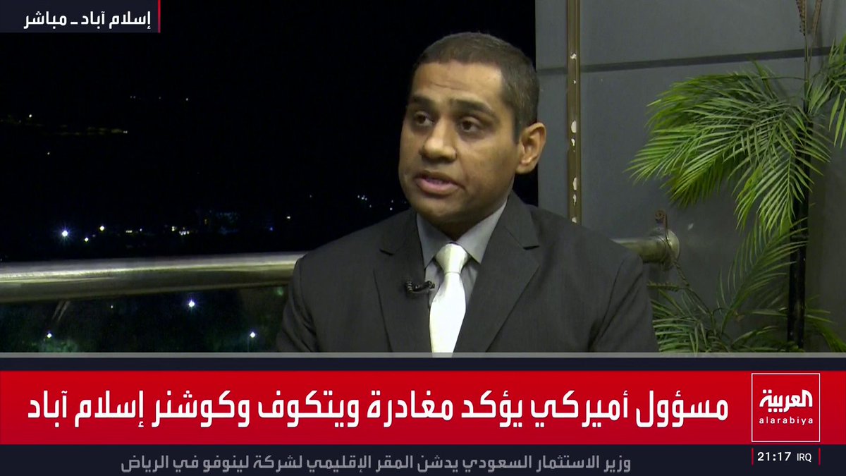 الصحفي الباكستاني عبدالرحمن حياة: محادثات إسلام آباد لم تفشل لكن الجولة الأولى انتهت دون إعلان النتائج.. ووزير الخارجية الباكستاني يجري اتصالات مع السعودية ومصر وتركيا بالتنسيق مع الصين للعمل على استئناف المسار الدبلوماسي قناة العربية