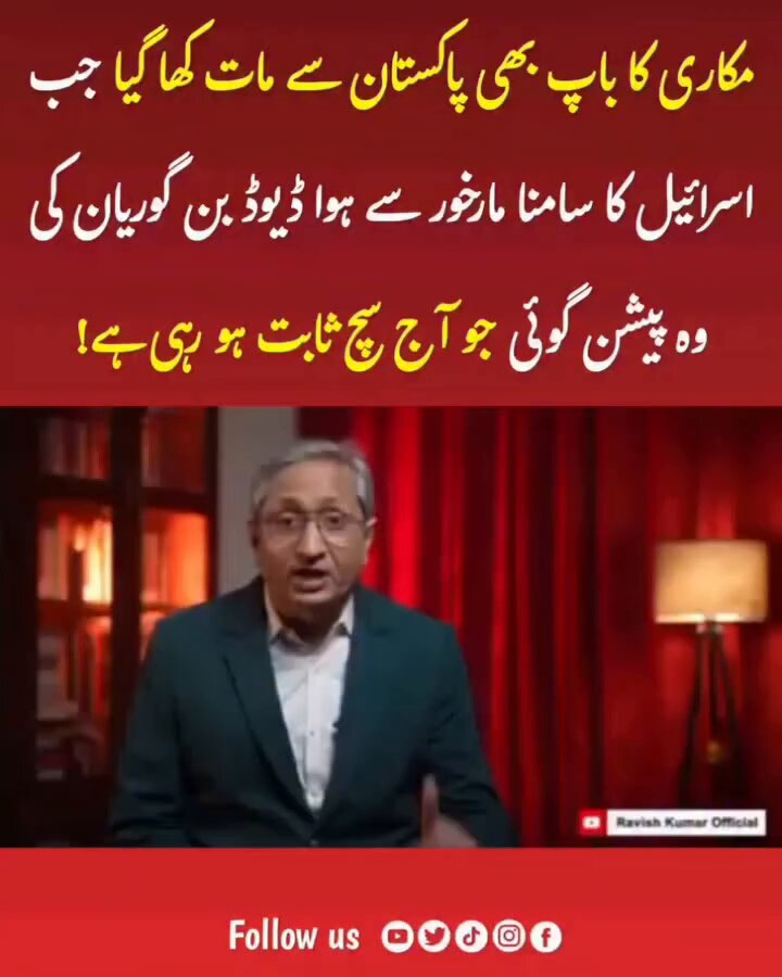 اسرائیل خود کو دنیا کا سب سے بڑا عیار اور مکار سمجھتا ہے، وہ سمجھتا ہے کہ اپنی خفیا سازشوں اور ٹیکنالوجی کے زور پر وہ دنیا کو نچا سکتا ہے۔ لیکن جب اس مکار ریاست کا سامنا پاکستان سے ہوتا ہے، تو اسے اندازہ ہوتا ہے کہ سیاست کیا ہوتی ہے اور "سیاسی چال" کسے کہتے ہیں۔ شاید اسی لیے اسرائیل کے بانیوں میں سے ایک، ڈیوڈ بن گوریان نے عشروں پہلے ہی بھانپ لیا تھا اور کہا تھا کہ: "پاکستان ہی ہمارا اصلی اور حقیقی نظریاتی جواب ہے۔"