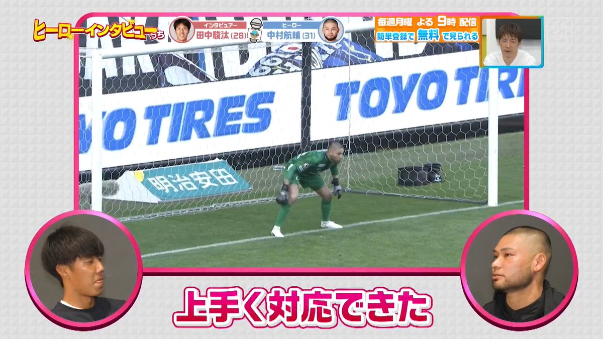 / 自分の直観を信じて🔥 \ PKの時の心境は?? #大阪ダービー に勝利した #セレッソ大阪 の #中村航輔 選手と #田中駿汰 選手が #ヒーローインタビューっち 🎤 本編をお楽しみに! DAZN Japan セレッソ大阪オフィシャル ---- 今夜9時~ #やべっちスタジアム #246 無料配信▶︎ ----
