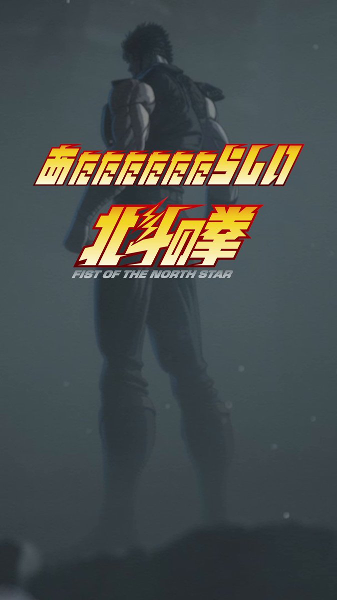 _人人人人人人人人人人_ > ケンシロウが画面を < >割ってくる件について <  ̄Y^Y^Y^Y^Y^Y ̄ 新アニメ『北斗の拳 -FIST OF THE NORTH STAR-』 毎週土曜AM1時から、 プライムビデオで世界独占配信中.ᐟ .ᐟ
