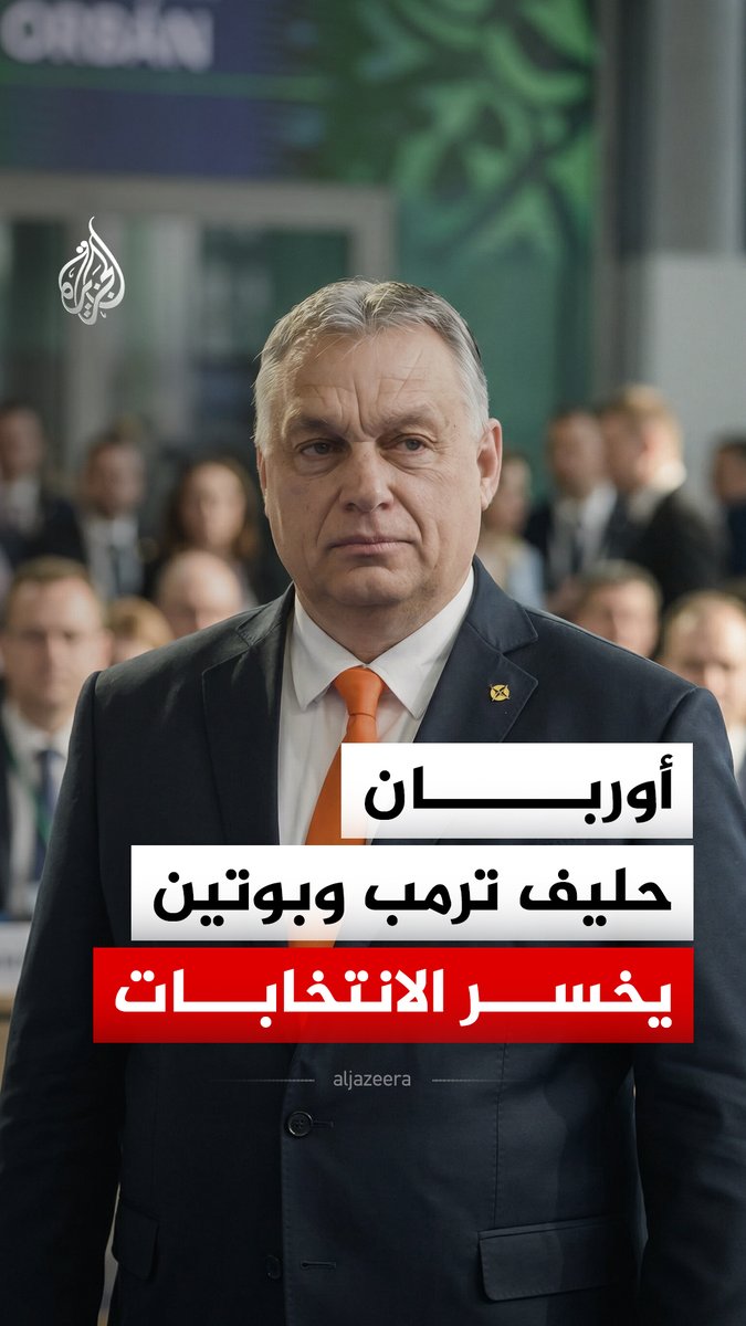 رئيس وزراء المجر يخسر الانتخابات بعد سيطرته على الحكومة لمدة 16 عاما #الجزيرة_رقمي