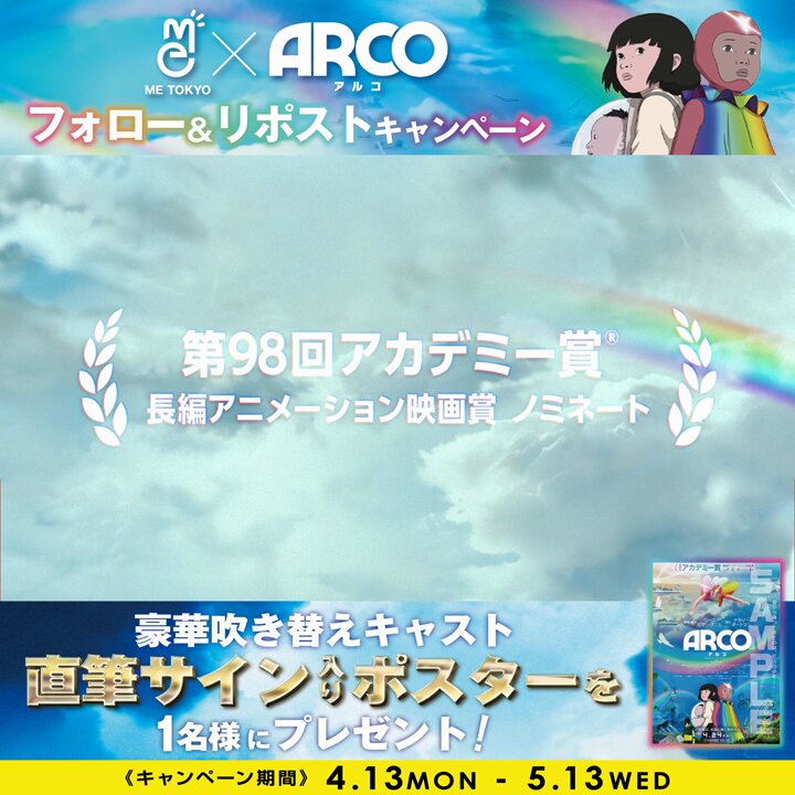 ／ 4.24公開 映画『ARCO／アルコ』 × 感情開放区『#METOKYO』 公開記念プレゼントキャンペーン！🎁 ＼ 抽選で吹き替えキャストのサイン入りポスタープレゼント！ アルコ役：#黒川想矢 さん イリス役：#堀越麗禾 さん ドゥギー役：#山里亮太 さん さらに新宿、池袋店内でもコラボイベントを実施中！