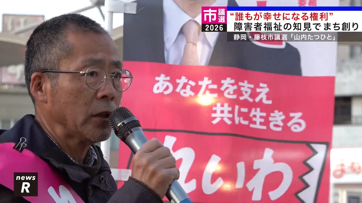 / "誰もが幸せになる権利" 障害者福祉の知見で「まち創り」 \ れいわ公認【山内たつひと】候補 いよいよ静岡・藤枝市議選が スタート! 山内たつひと(元れいわ新選組藤枝市政策委員) どうかお力をお貸しください! 藤枝市の友人、知人等に拡めてください🙌🏻 投票日は4/19(日) です🗳 期日前投票の会場などは(広報ふじえだ 22ページ)>> #静岡県 #藤枝市 #藤枝市議会議員選挙 #れいわ新選組