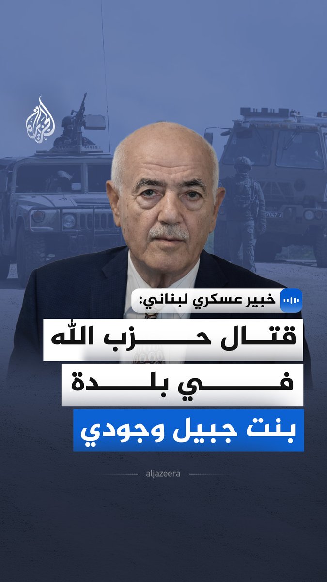 "قتال حزب الله في بلدة بنت جبيل وجودي".. قال الباحث في الشؤون الأمنية والاستراتيجية، العميد ناجي ملاعب، في مقابلة مع الجزيرة، إن مقاتلي حزب الله يتبنون استراتيجية الدفاع المرن لاستنزاف قوات الاحتلال #الجزيرة_مقابلات
