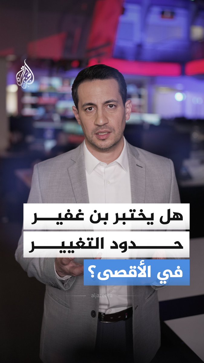 إيتمار بن غفير يقتحم باحات المسجد الأقصى برفقة مجموعة من المستوطنين.. فهل يختبر حدود التغيير في الأقصى؟ #الجزيرة_أخبار
