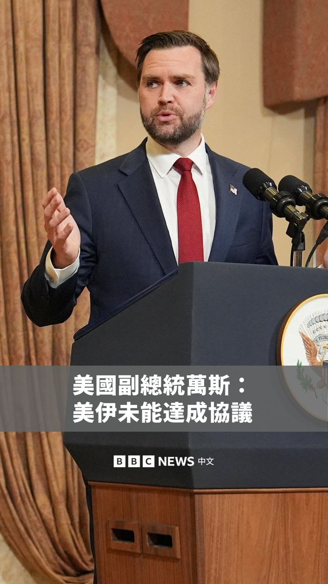 美国副总统万斯表示,美国与伊朗在巴基斯坦进行长时间的和平谈判后,未能达成协议。 伊朗外交部则称这场谈判“非常密集”,并呼吁华盛顿不要提出“过度的要求与违法的请求”,但也称“外交从不停止”。