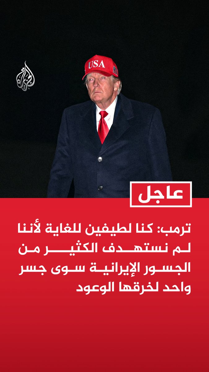 #عاجل ترمب: - كنا لطيفين للغاية لأننا لم نستهدف الكثير من الجسور الإيرانية سوى جسر واحد لخرقها الوعود - إيران كذبت بشأن تعهدها بفتح مضيق هرمز أمام حركة الملاحة