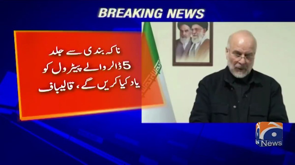 ناکہ بندی کے بعد جلد 5 ڈالر والا پیٹرول یاد آئے گا، قالیباف